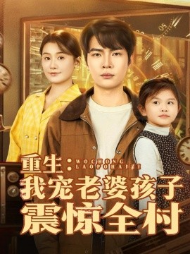 重生：我宠老婆孩子震惊全村全集