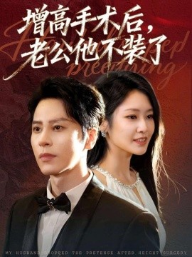 增高手术后，老公他不装了全集