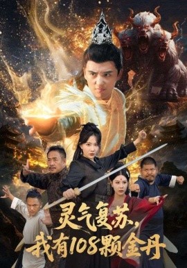 灵气复苏我有108颗金丹全集