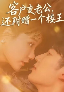 客户变老公，还附赠一个楼王全集