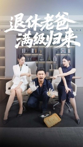 退休老爸满级归来全集