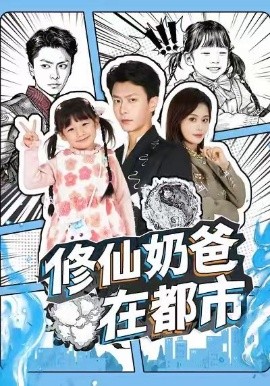 修仙奶爸在都市全集