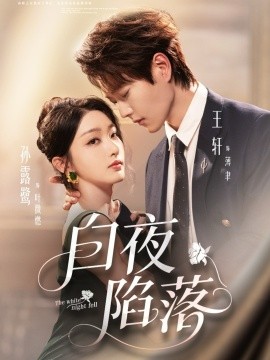 白夜陷落全集