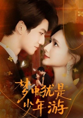 梦中犹是少年游 闻笙知野渡，生死不相负全集