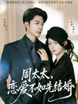 周太太，恋爱不如先结婚全集
