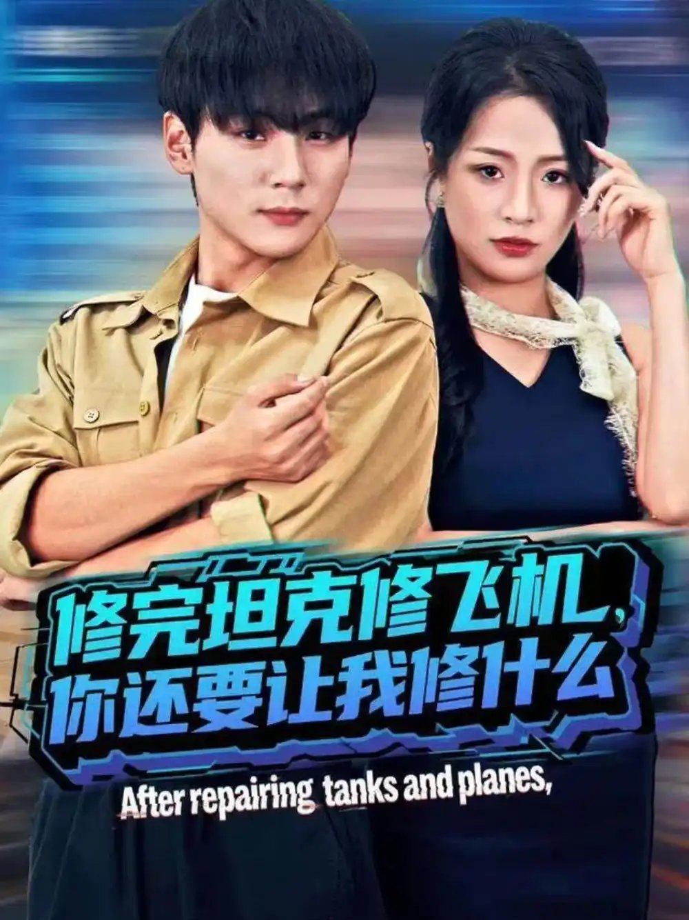 修完坦克修飞机，你还要让我修什么全集