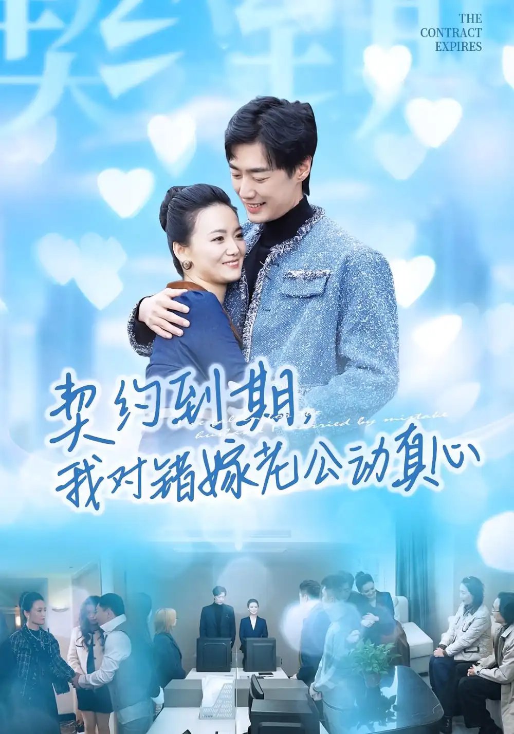 契约到期我对错嫁老公动真心全集