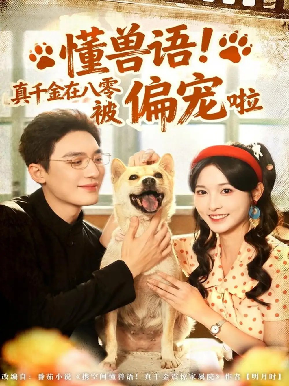 懂兽语！真千金在八零被偏宠啦全集