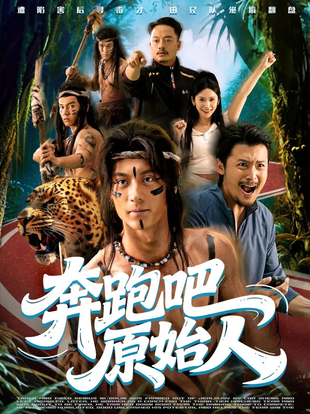 奔跑吧原始人 疯狂的原始人全集