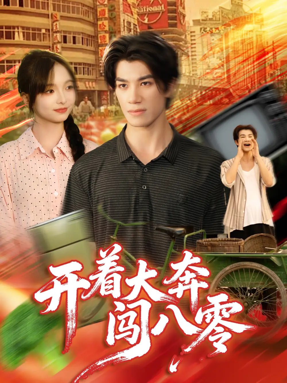 开着大奔闯八零全集