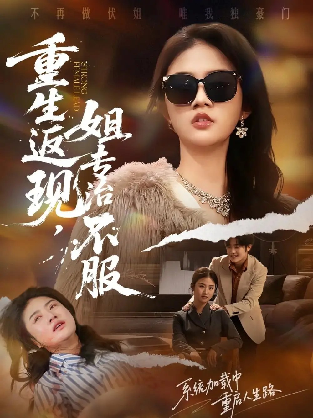 重生返现，姐专治不服全集