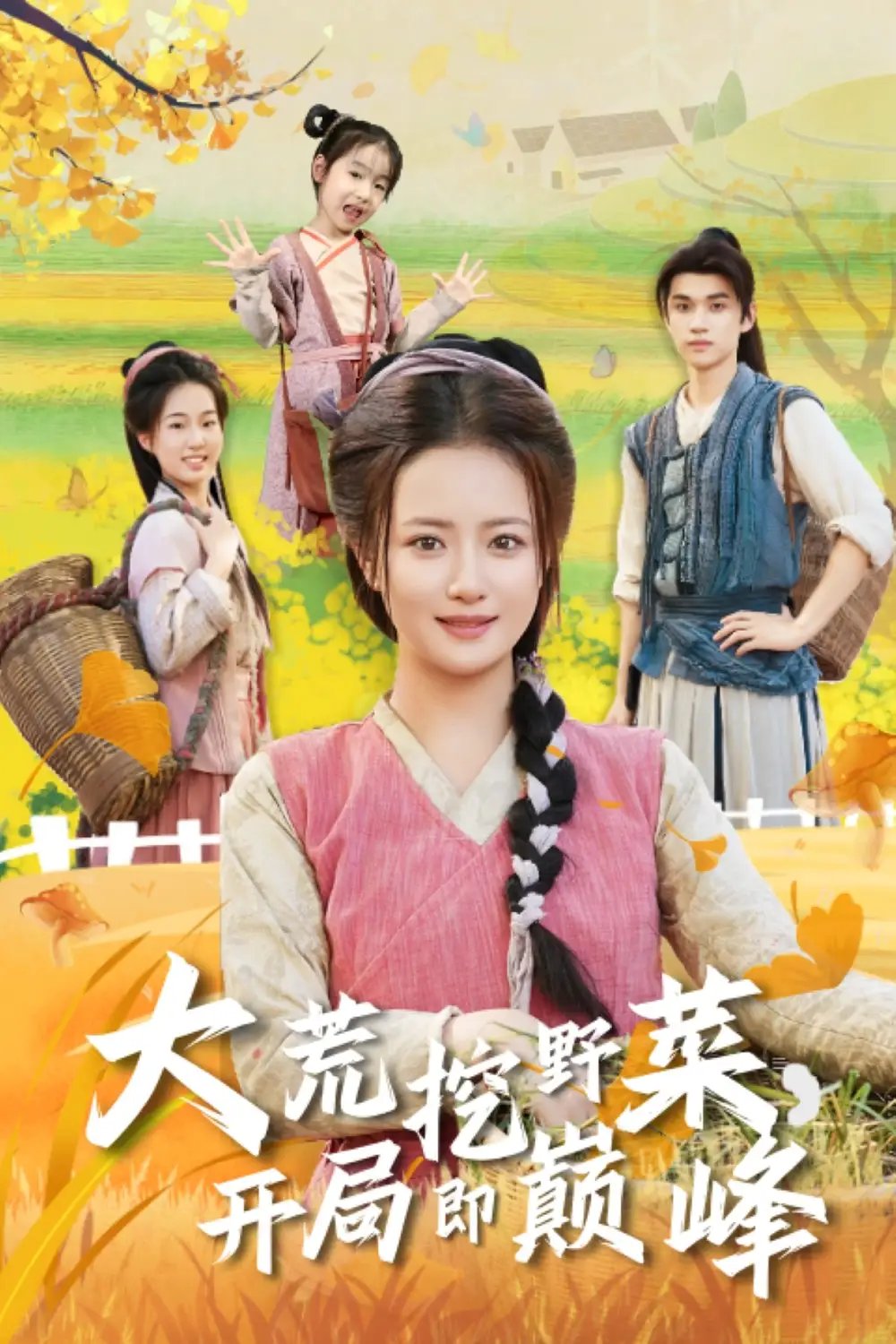 大荒挖野菜，开局即巅峰全集