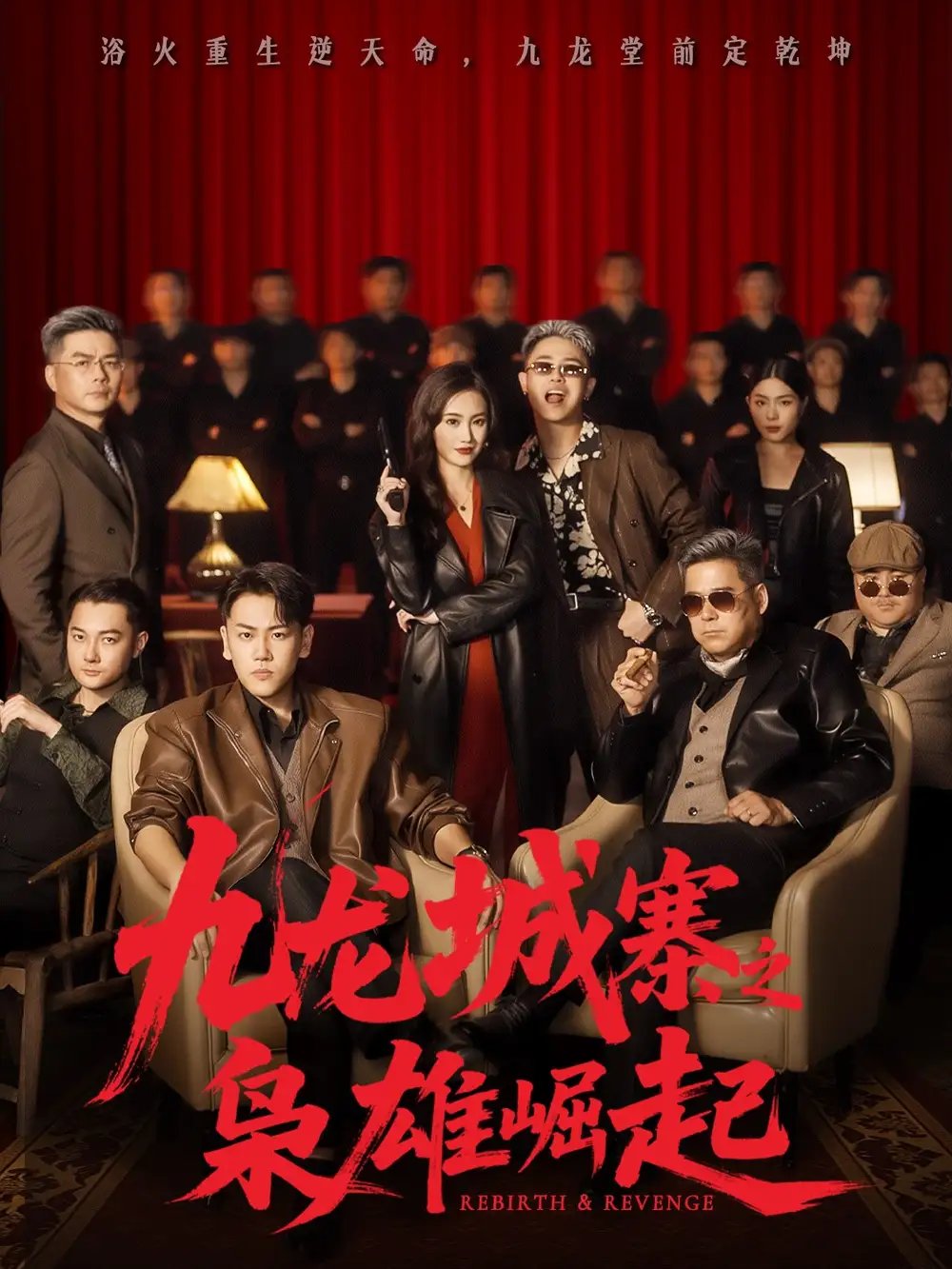 九龙城寨之枭雄崛起 九龙局中局全集