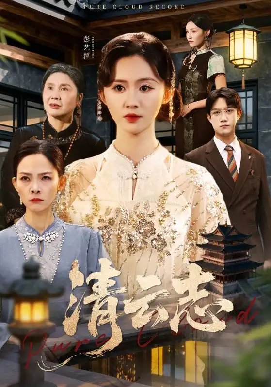 清云志 云清渡全集