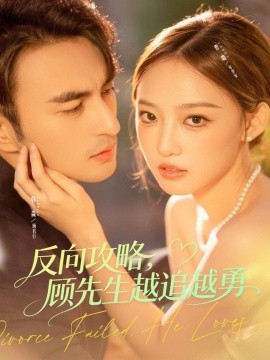 反向攻略，顾先生越追越勇全集