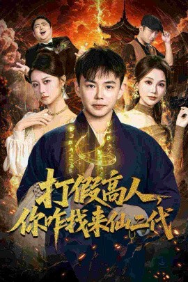 打假高人，你咋找来仙二代 原来我是仙二代全集