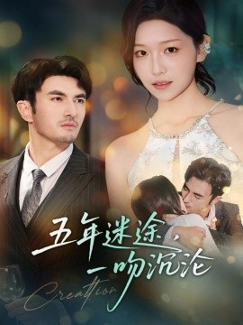 五年迷途，一吻沉沦全集