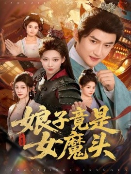娘子竟是女魔头全集