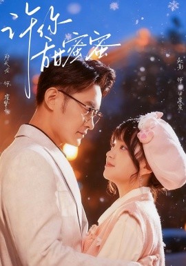 许你甜蜜蜜全集