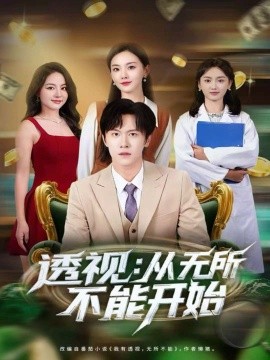 透视：从无所不能开始全集