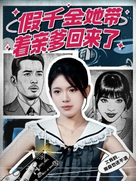 假千金她带着亲爹回来了全集