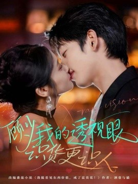 顾少我的透视眼识货更识人全集