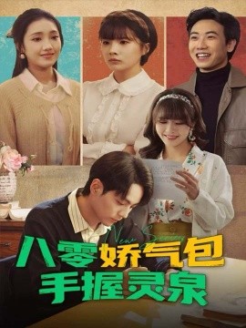 八零娇气包手握灵泉全集