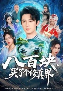 八百块，买了个修真界全集