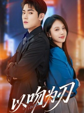 以吻为刃全集