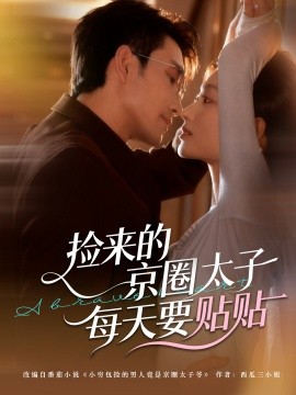 捡来的京圈太子每天要贴贴全集