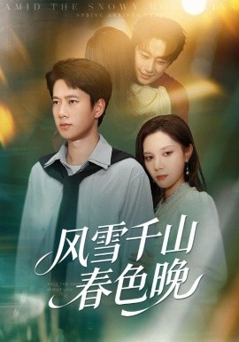 风雪千山春色晚全集