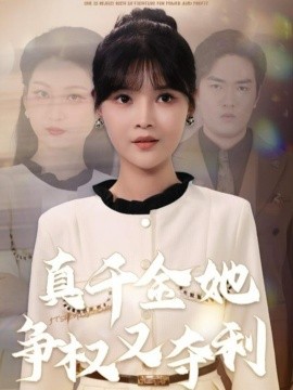 真千金她争权又夺利全集