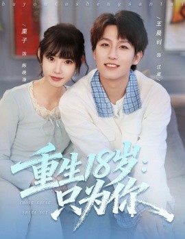重生18岁：只为你全集