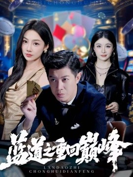 蓝道之重回巅峰全集