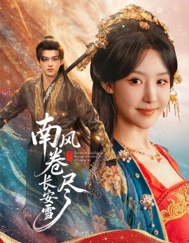 南风卷尽长安雪全集