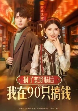 捐了恋爱脑后，我在90只搞钱全集