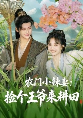 农门小辣妻捡个王爷来耕田全集