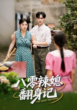 八零辣媳翻身记全集
