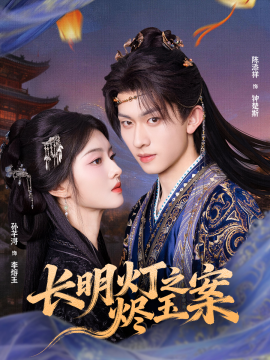 长明灯之烬玉案全集