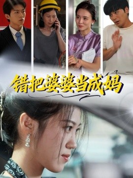 错把婆婆当成妈全集