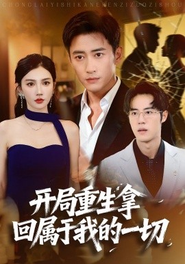 开局重生拿回属于我的一切全集