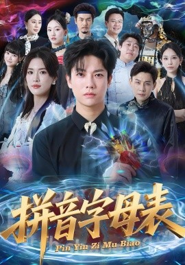 拼音字母表全集