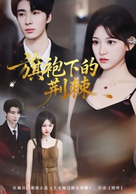 旗袍下的荆棘全集