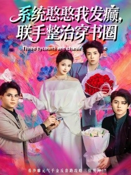 系统憨憨我发癫，联手整治穿书圈全集