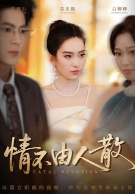 情不由人散全集