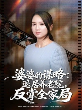 婆婆的谋略退居养老院反掌全家局全集