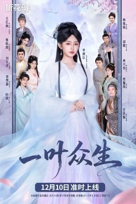 一叶众生全集