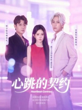 心跳的契约全集