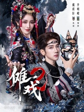 傩戏2全集