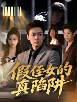 假侄女的真陷阱全集